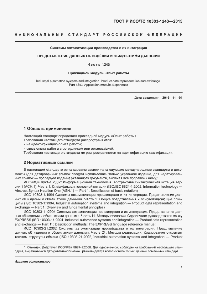 Страница 5 ГОСТ Р ИСО/ТС 10303-1243-2015