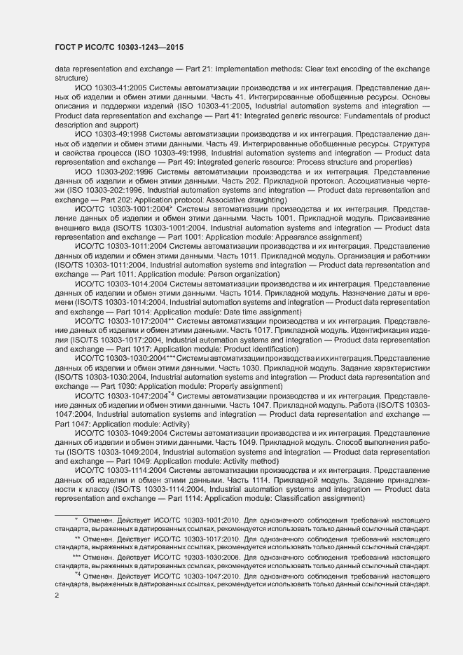 Страница 6 ГОСТ Р ИСО/ТС 10303-1243-2015