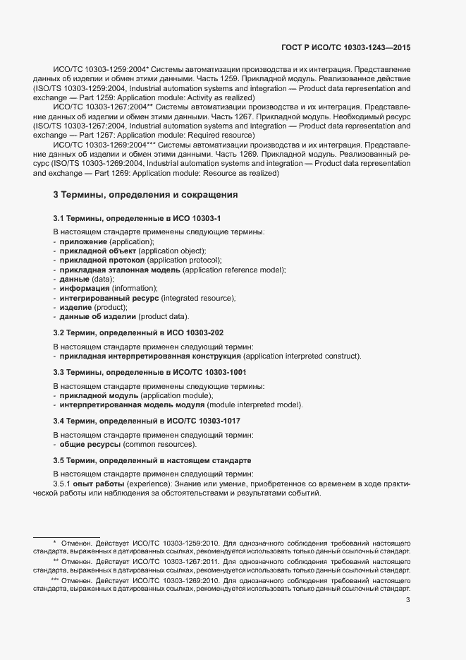 Страница 7 ГОСТ Р ИСО/ТС 10303-1243-2015