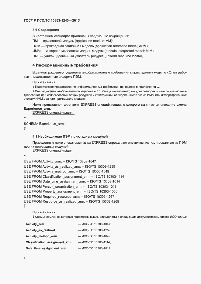Страница 8 ГОСТ Р ИСО/ТС 10303-1243-2015