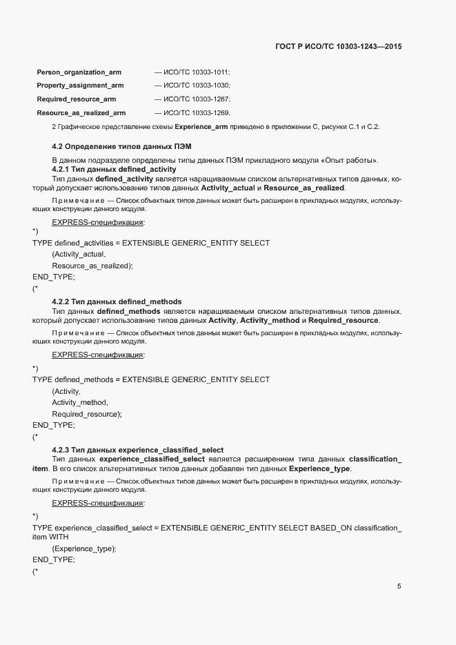 Страница 9 ГОСТ Р ИСО/ТС 10303-1243-2015