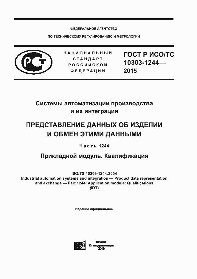 Страница 1 ГОСТ Р ИСО/ТС 10303-1244-2015