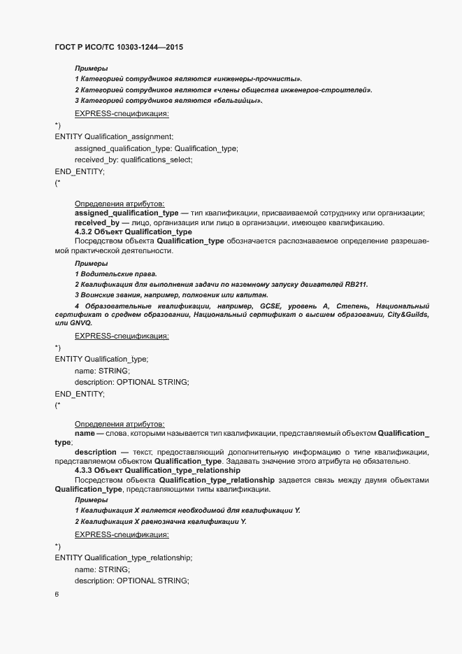 Страница 10 ГОСТ Р ИСО/ТС 10303-1244-2015