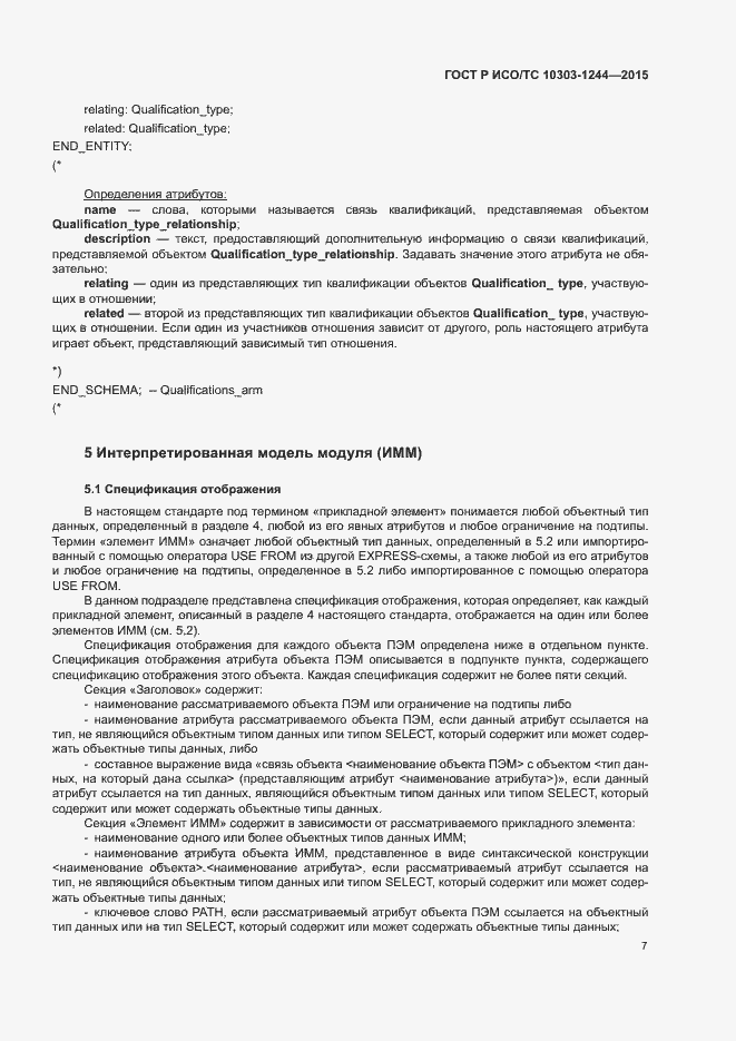 Страница 11 ГОСТ Р ИСО/ТС 10303-1244-2015