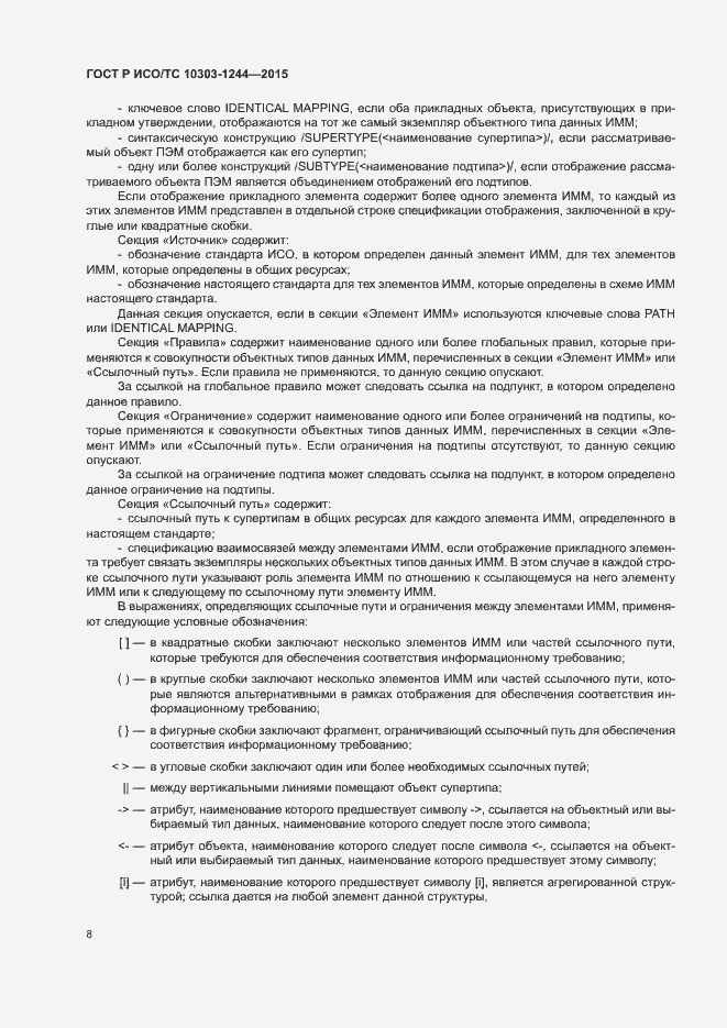 Страница 12 ГОСТ Р ИСО/ТС 10303-1244-2015