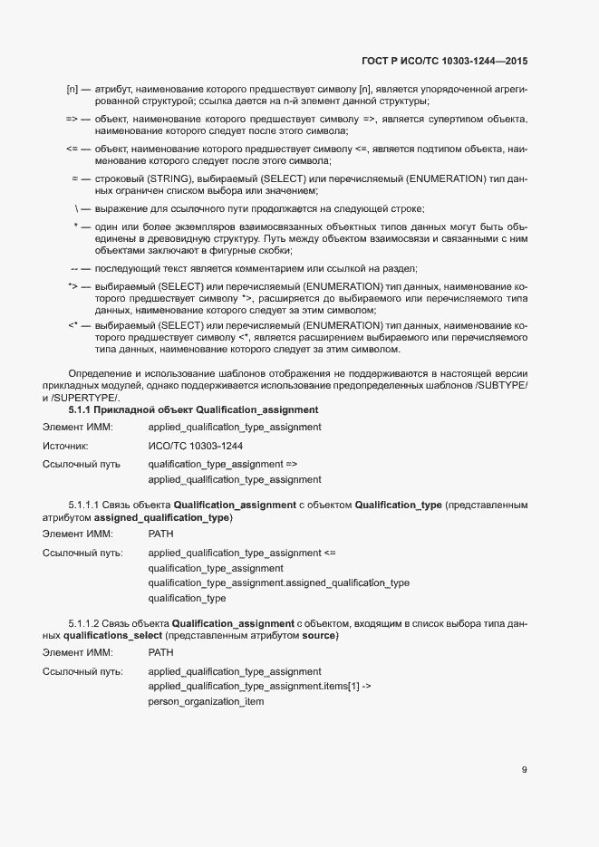 Страница 13 ГОСТ Р ИСО/ТС 10303-1244-2015