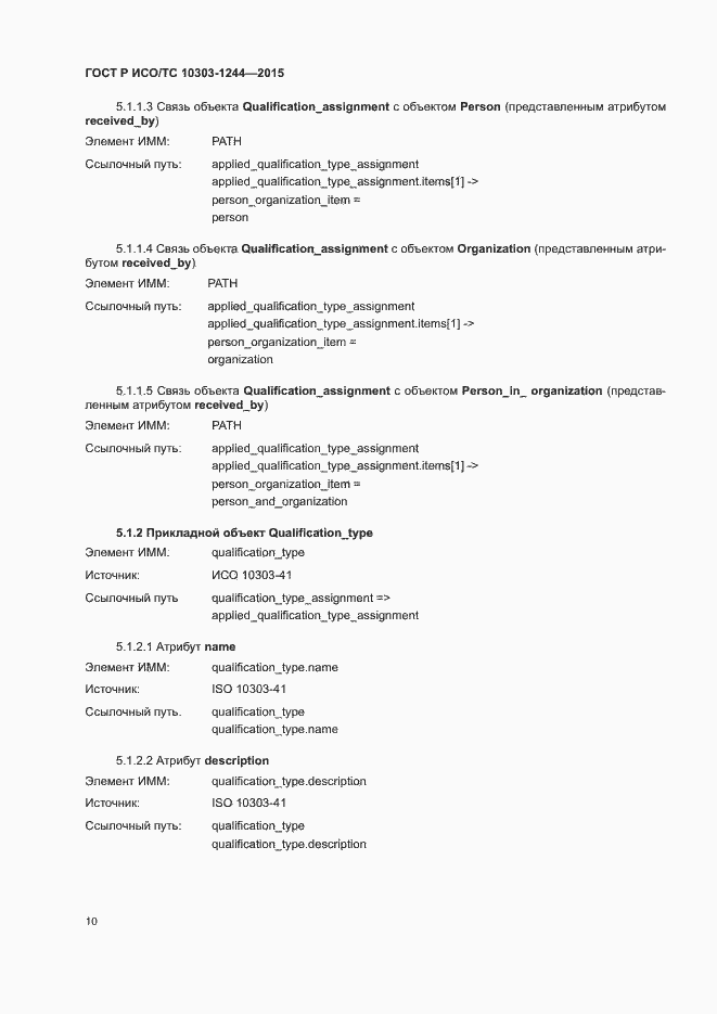 Страница 14 ГОСТ Р ИСО/ТС 10303-1244-2015