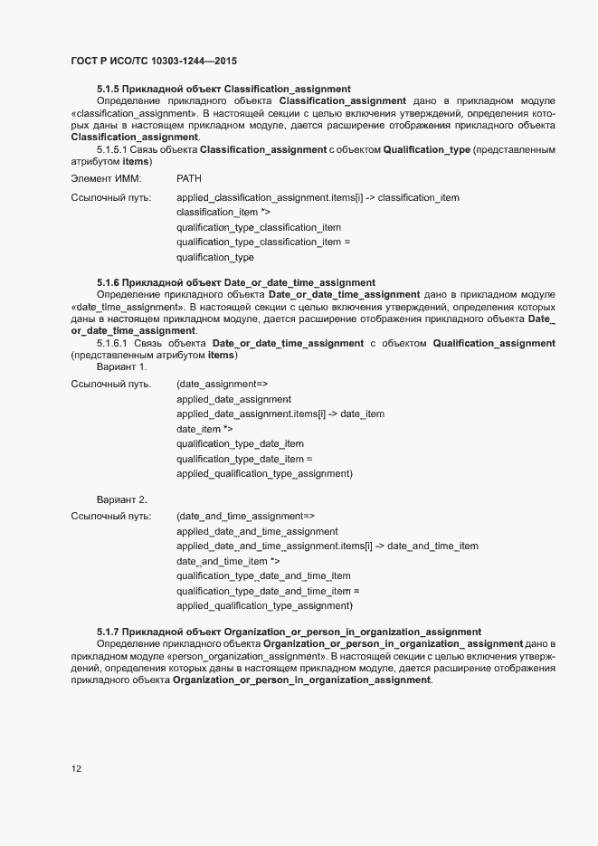 Страница 16 ГОСТ Р ИСО/ТС 10303-1244-2015