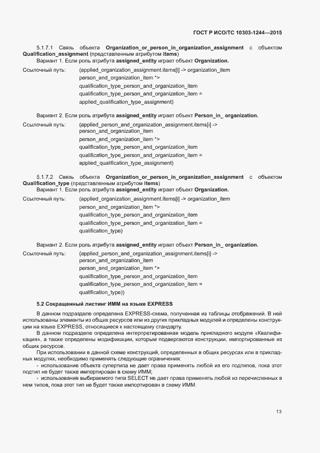 Страница 17 ГОСТ Р ИСО/ТС 10303-1244-2015