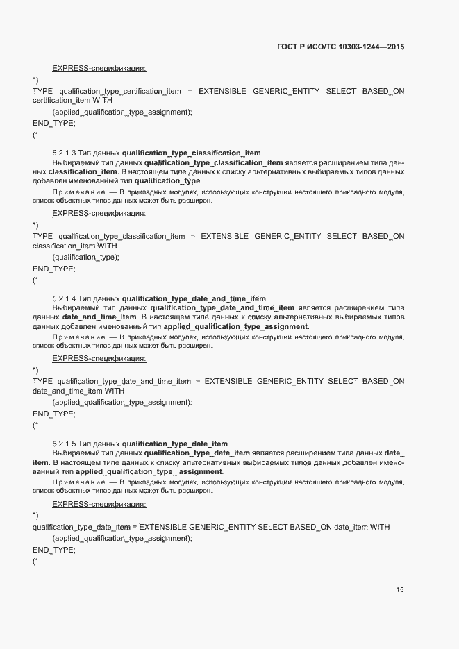 Страница 19 ГОСТ Р ИСО/ТС 10303-1244-2015