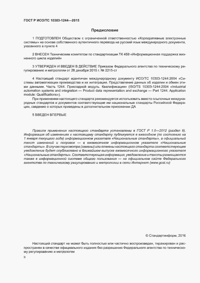 Страница 2 ГОСТ Р ИСО/ТС 10303-1244-2015