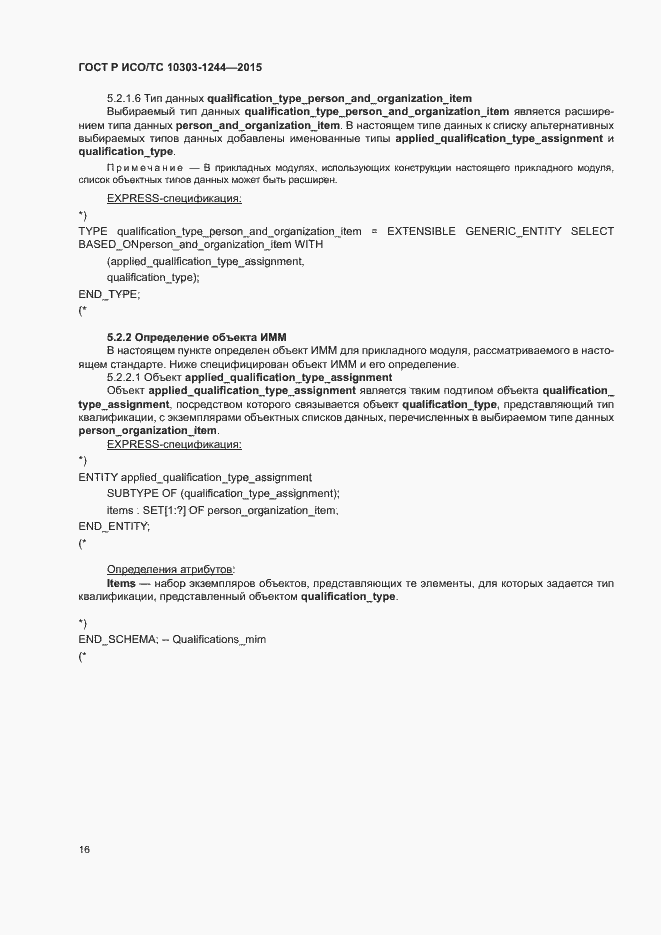 Страница 20 ГОСТ Р ИСО/ТС 10303-1244-2015