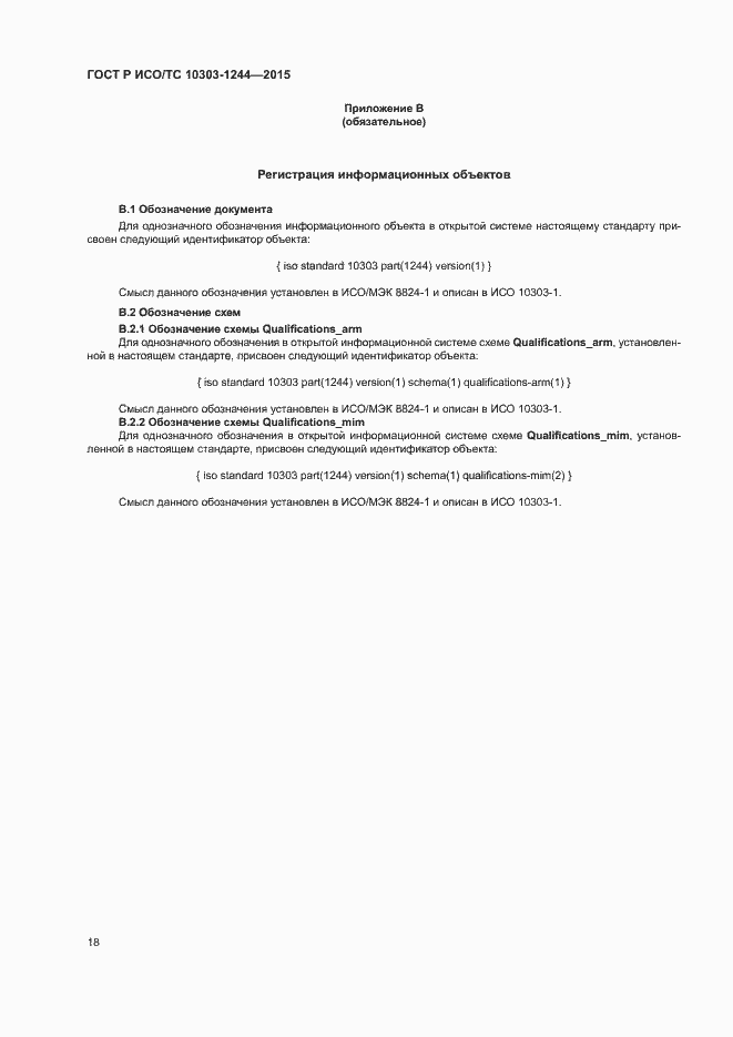 Страница 22 ГОСТ Р ИСО/ТС 10303-1244-2015