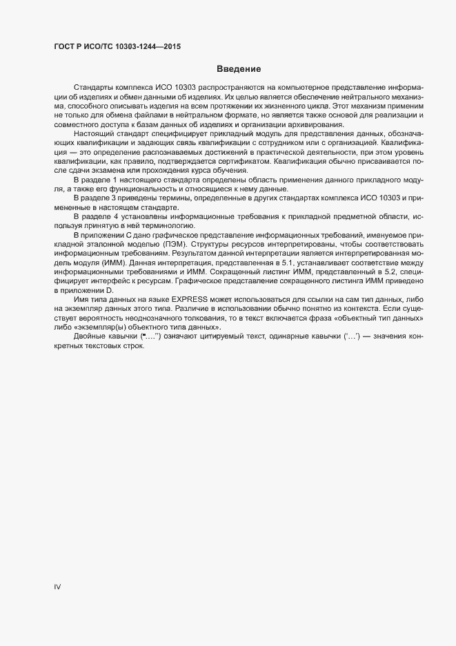 Страница 4 ГОСТ Р ИСО/ТС 10303-1244-2015