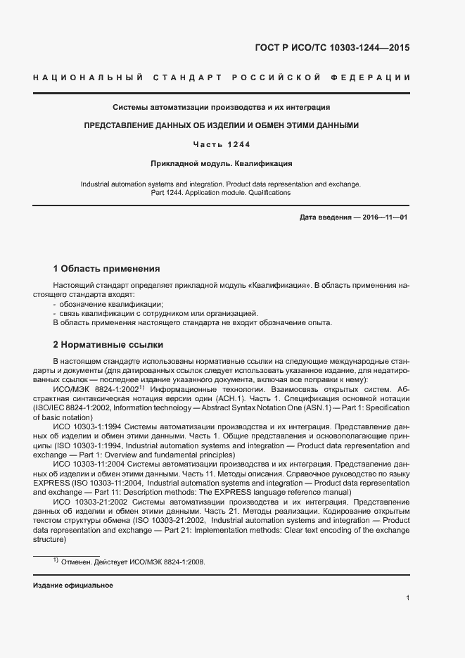 Страница 5 ГОСТ Р ИСО/ТС 10303-1244-2015