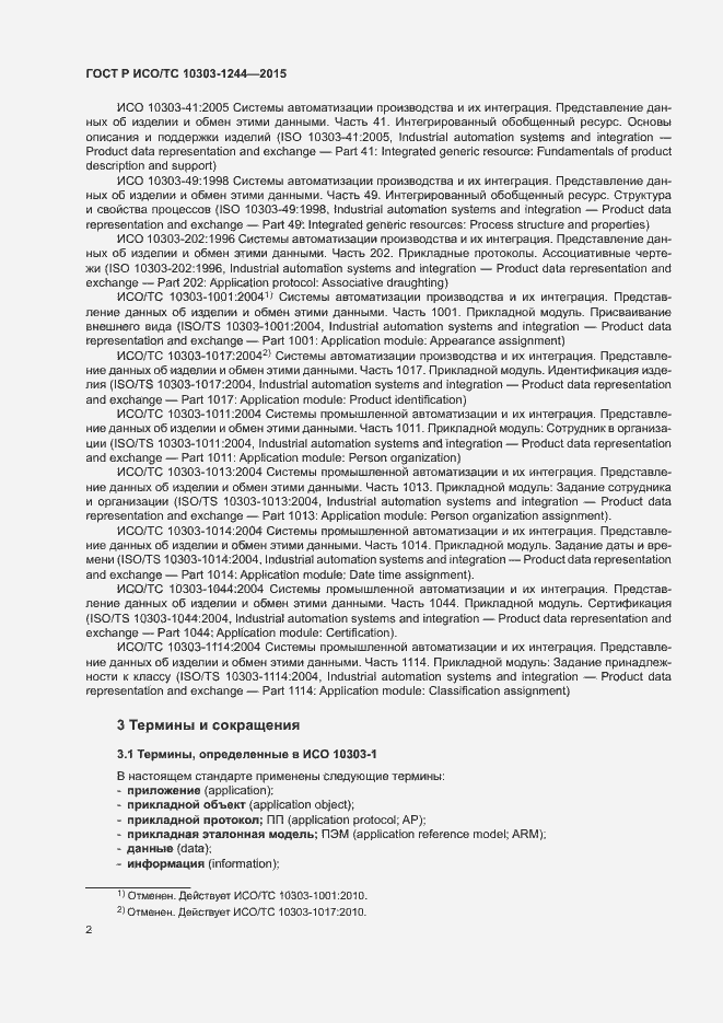 Страница 6 ГОСТ Р ИСО/ТС 10303-1244-2015