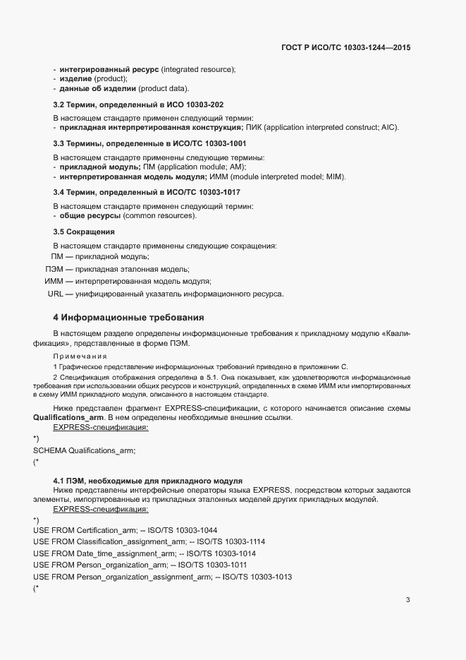 Страница 7 ГОСТ Р ИСО/ТС 10303-1244-2015
