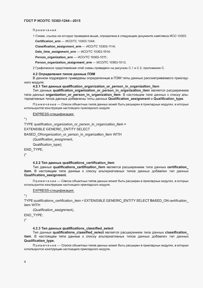 Страница 8 ГОСТ Р ИСО/ТС 10303-1244-2015