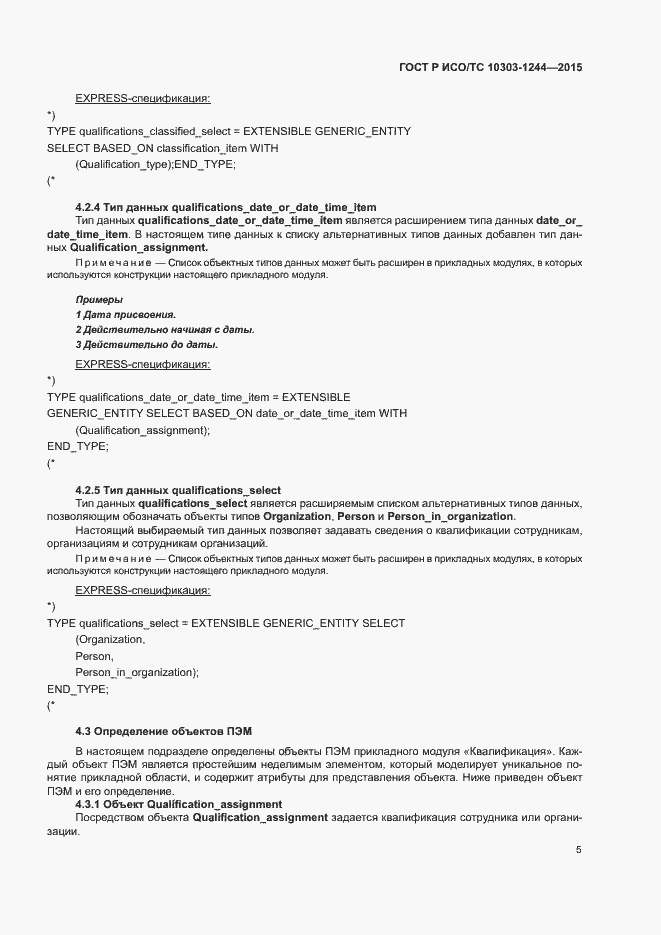 Страница 9 ГОСТ Р ИСО/ТС 10303-1244-2015