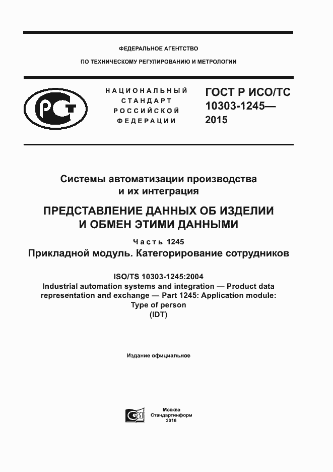 Страница 1 ГОСТ Р ИСО/ТС 10303-1245-2015