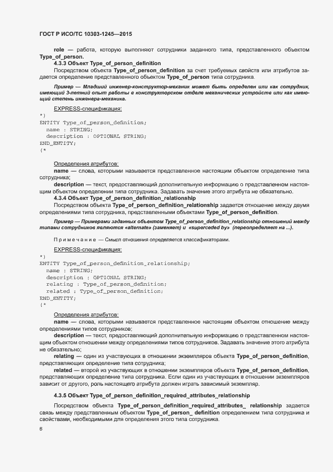 Страница 10 ГОСТ Р ИСО/ТС 10303-1245-2015
