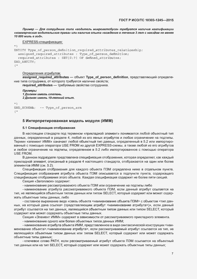 Страница 11 ГОСТ Р ИСО/ТС 10303-1245-2015