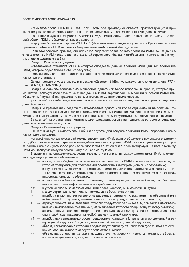 Страница 12 ГОСТ Р ИСО/ТС 10303-1245-2015