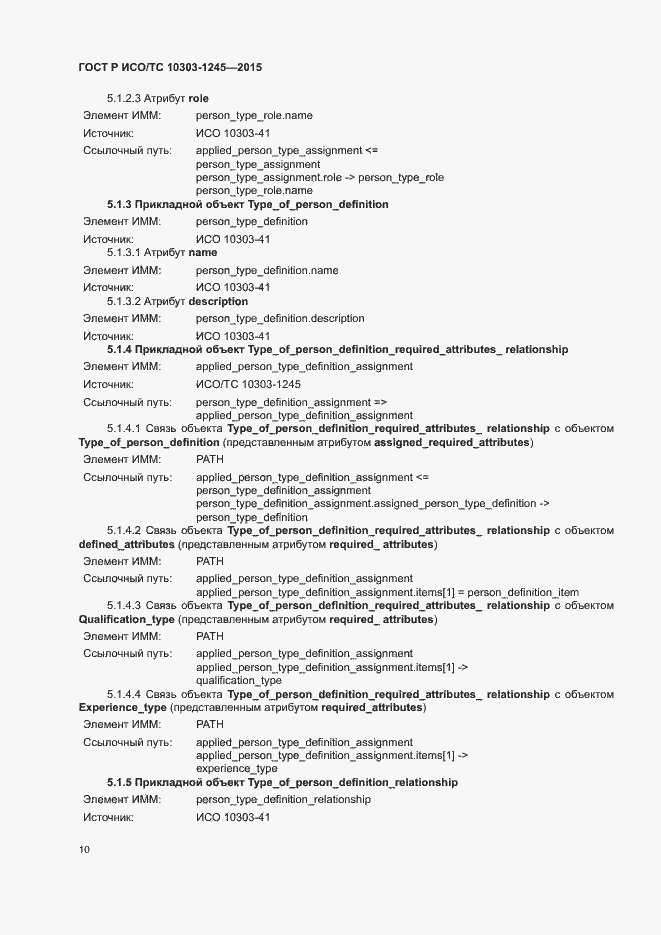 Страница 14 ГОСТ Р ИСО/ТС 10303-1245-2015