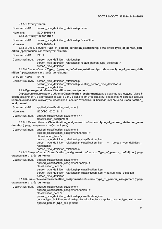 Страница 15 ГОСТ Р ИСО/ТС 10303-1245-2015