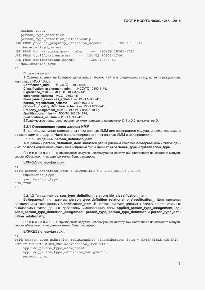 Страница 17 ГОСТ Р ИСО/ТС 10303-1245-2015