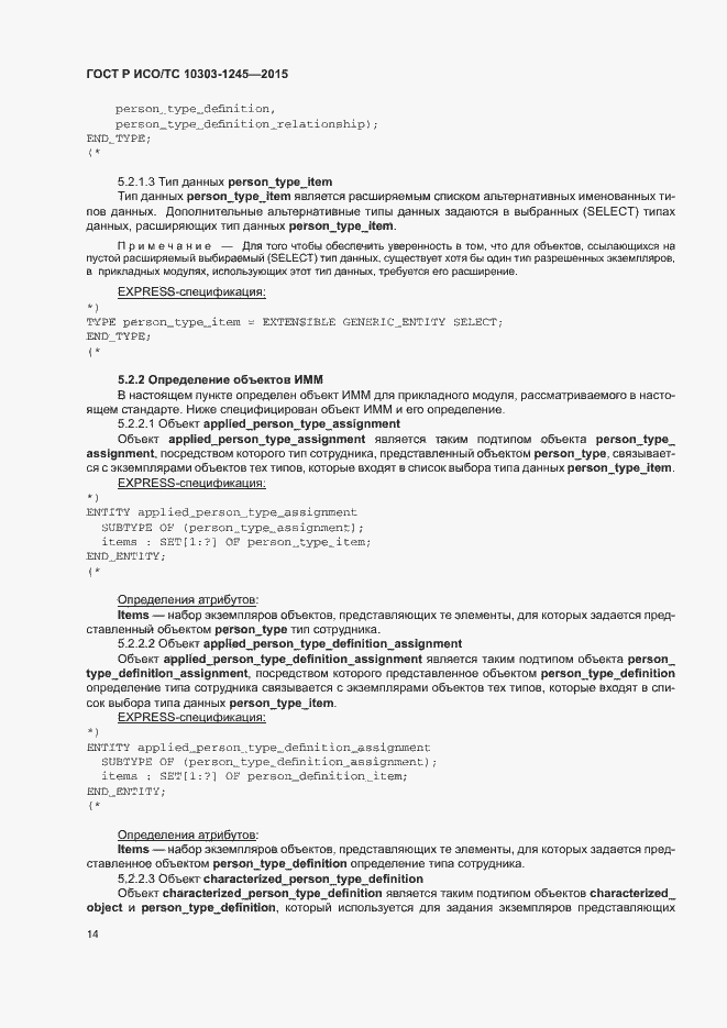 Страница 18 ГОСТ Р ИСО/ТС 10303-1245-2015