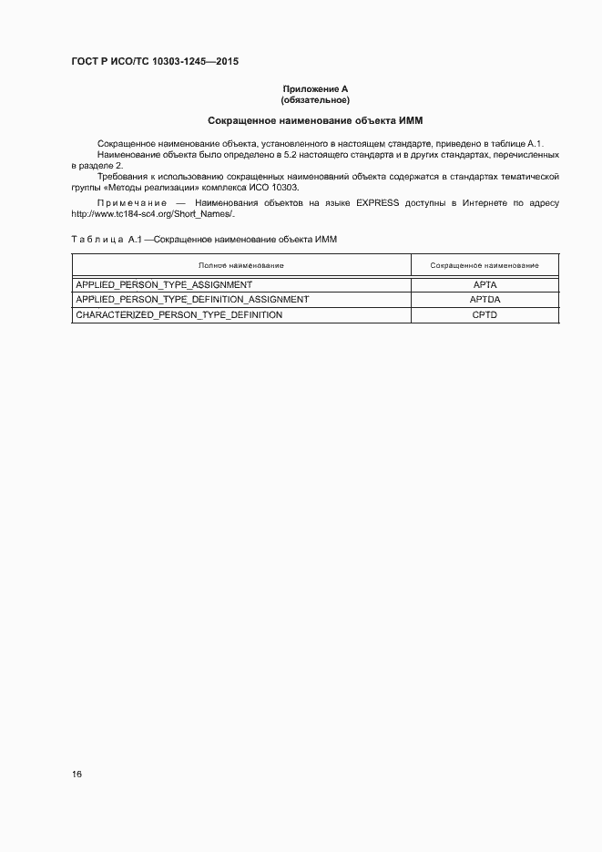 Страница 20 ГОСТ Р ИСО/ТС 10303-1245-2015