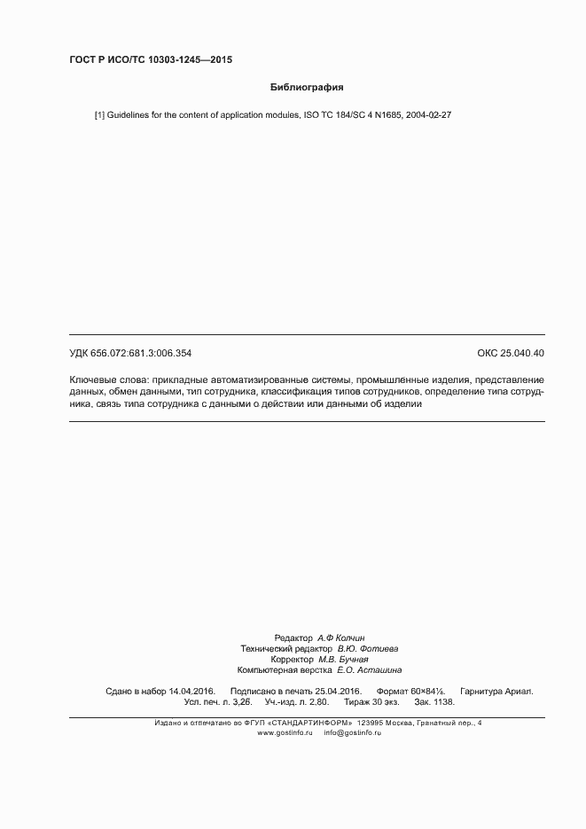 Страница 28 ГОСТ Р ИСО/ТС 10303-1245-2015