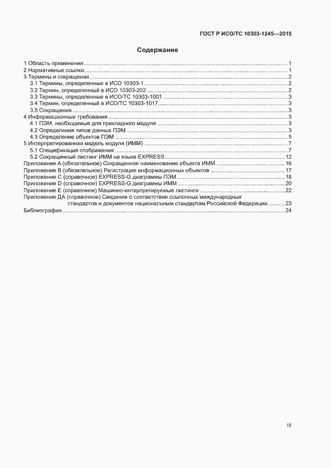 Страница 3 ГОСТ Р ИСО/ТС 10303-1245-2015