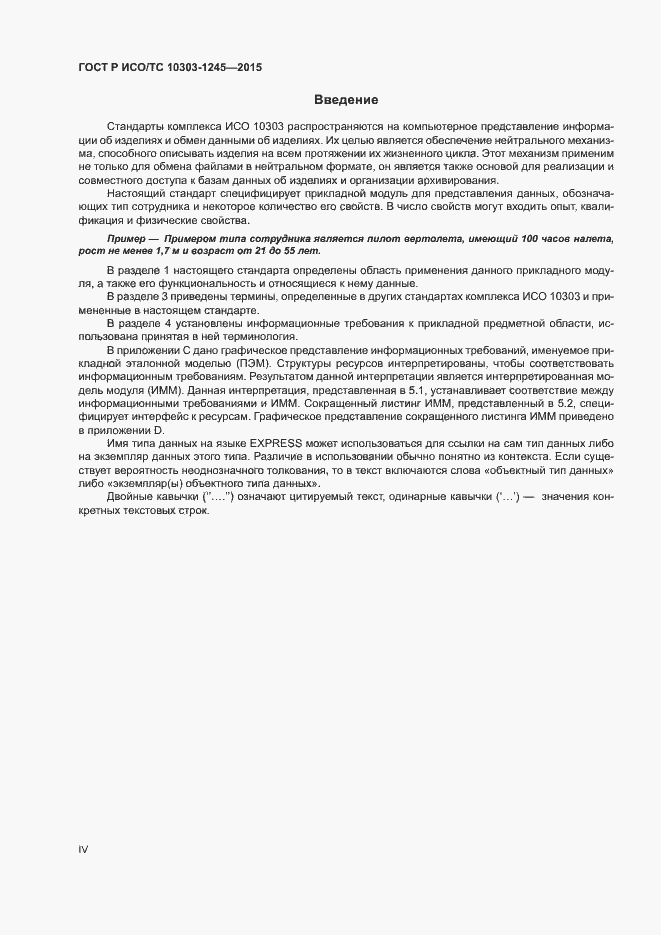 Страница 4 ГОСТ Р ИСО/ТС 10303-1245-2015