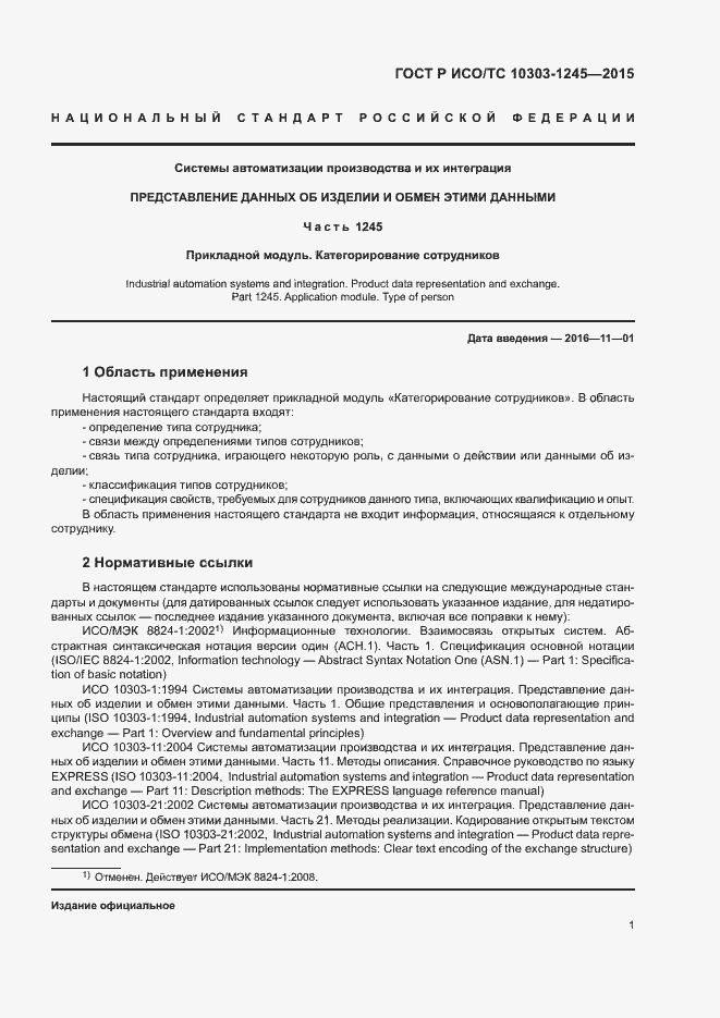 Страница 5 ГОСТ Р ИСО/ТС 10303-1245-2015