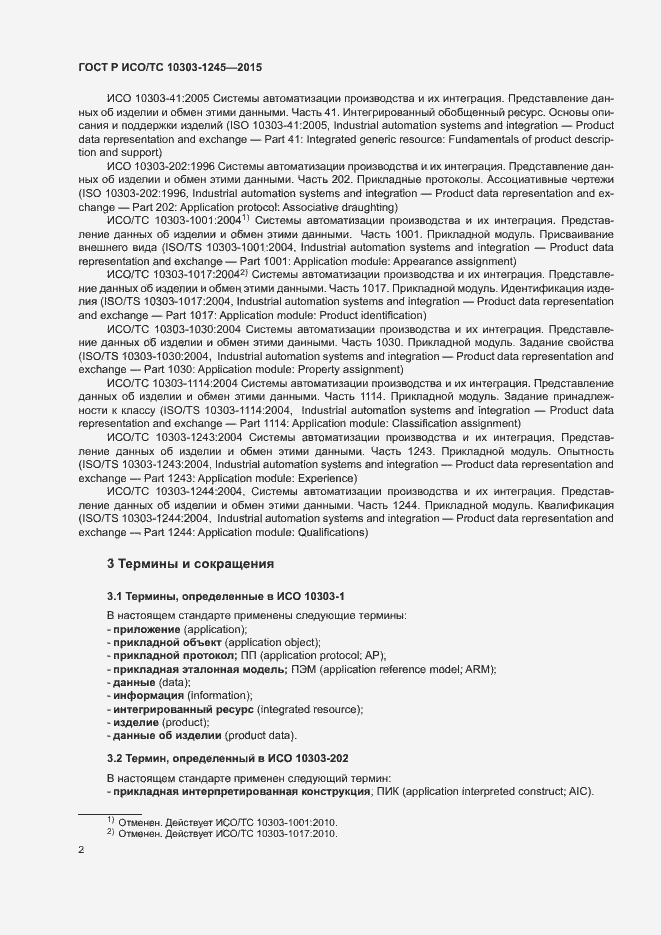 Страница 6 ГОСТ Р ИСО/ТС 10303-1245-2015