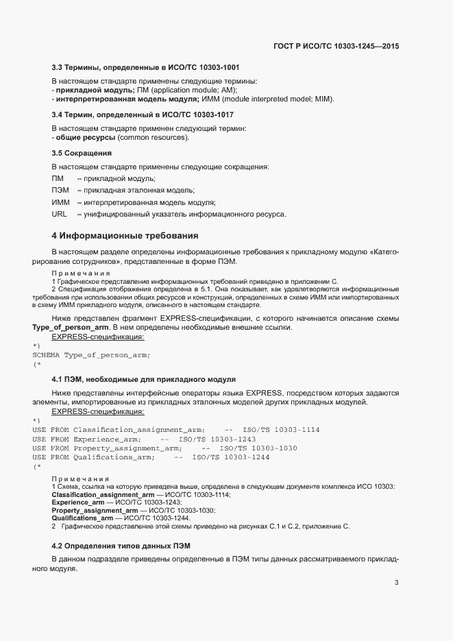 Страница 7 ГОСТ Р ИСО/ТС 10303-1245-2015