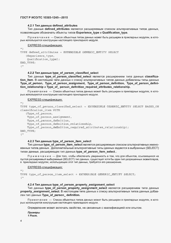 Страница 8 ГОСТ Р ИСО/ТС 10303-1245-2015
