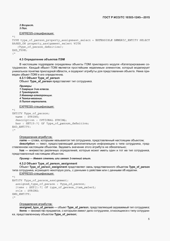 Страница 9 ГОСТ Р ИСО/ТС 10303-1245-2015