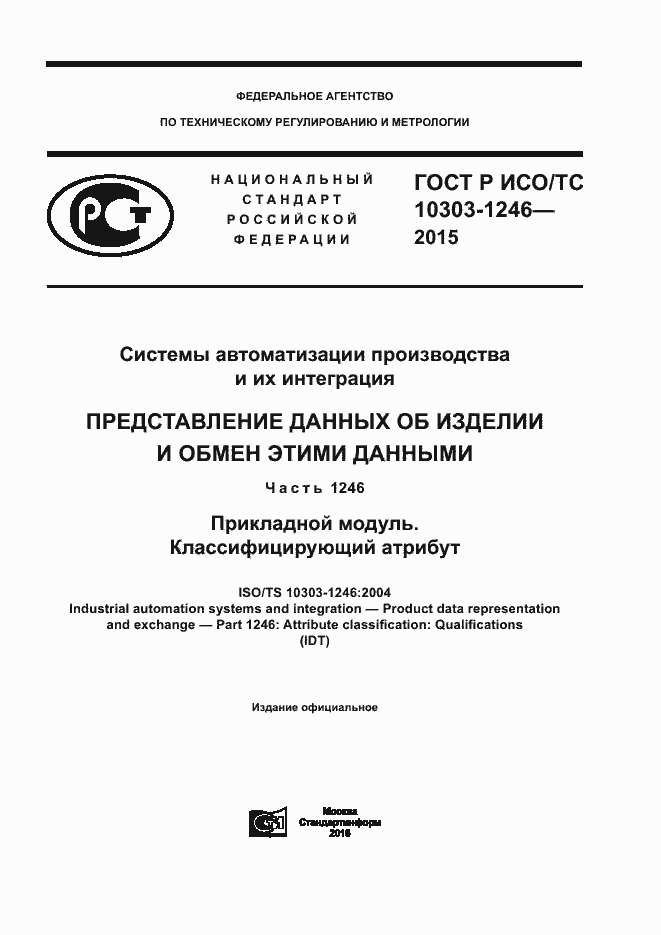 Страница 1 ГОСТ Р ИСО/ТС 10303-1246-2015