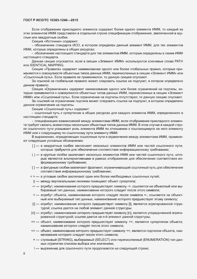Страница 10 ГОСТ Р ИСО/ТС 10303-1246-2015
