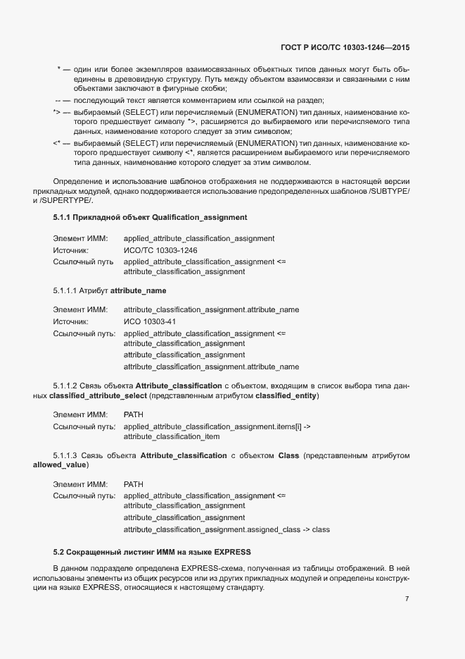 Страница 11 ГОСТ Р ИСО/ТС 10303-1246-2015