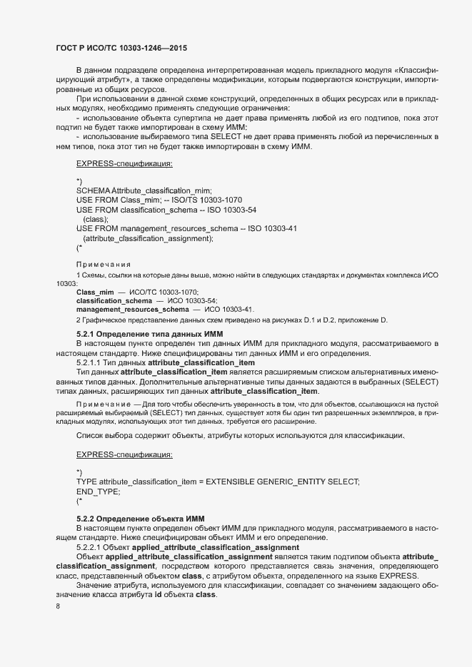 Страница 12 ГОСТ Р ИСО/ТС 10303-1246-2015