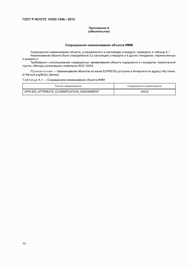 Страница 14 ГОСТ Р ИСО/ТС 10303-1246-2015