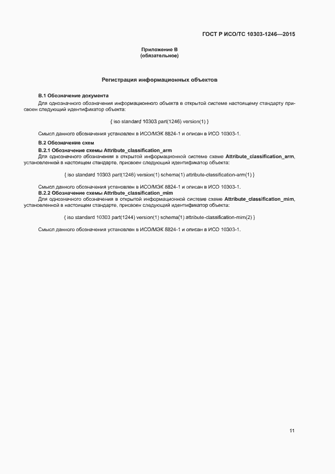 Страница 15 ГОСТ Р ИСО/ТС 10303-1246-2015