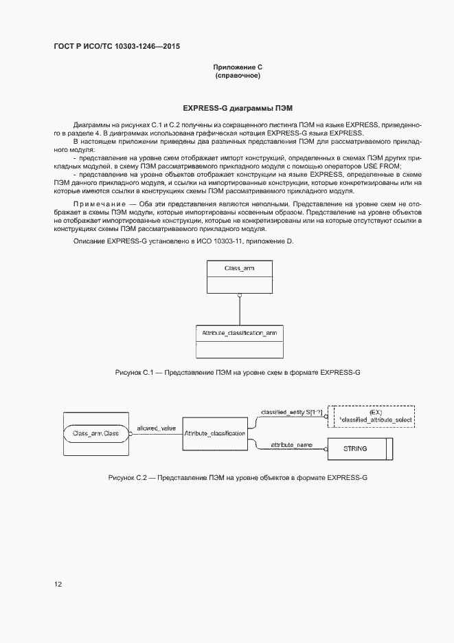 Страница 16 ГОСТ Р ИСО/ТС 10303-1246-2015