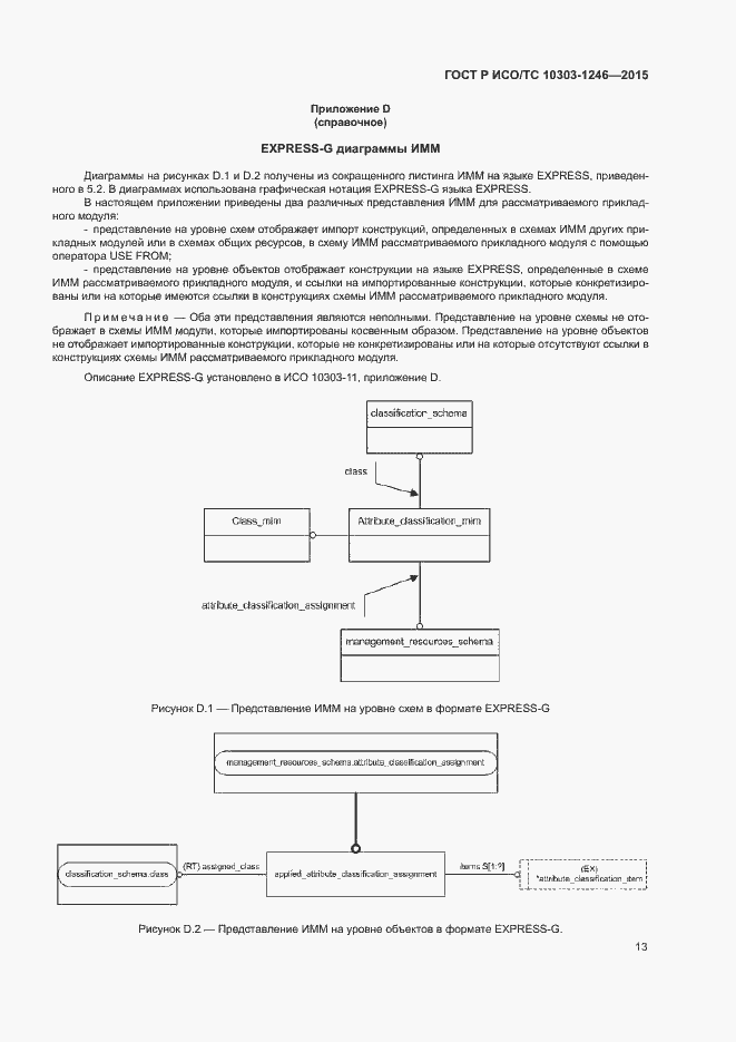 Страница 17 ГОСТ Р ИСО/ТС 10303-1246-2015