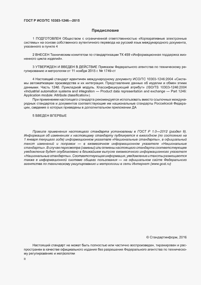 Страница 2 ГОСТ Р ИСО/ТС 10303-1246-2015