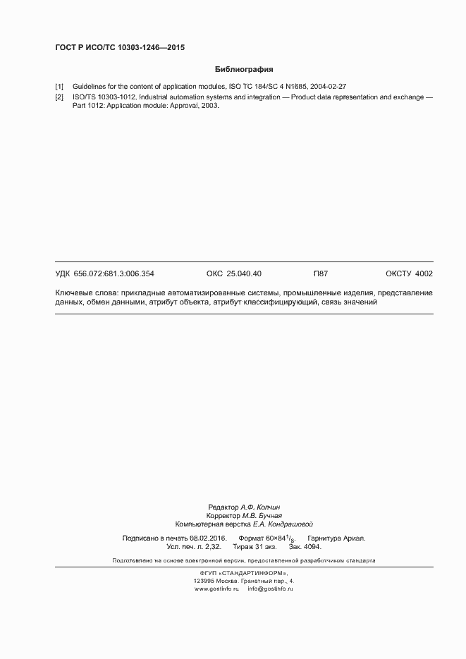 Страница 20 ГОСТ Р ИСО/ТС 10303-1246-2015